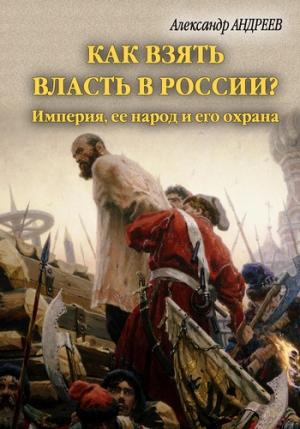Обложка книги «Как взять власть в России?» — Александр Андреев, Максим Андреев