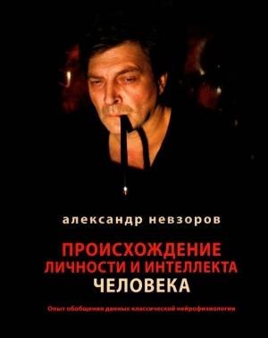 Обложка книги «Происхождение личности и интеллекта человека» — Александр Невзоров