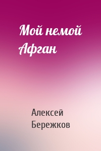 Мой немой Афган