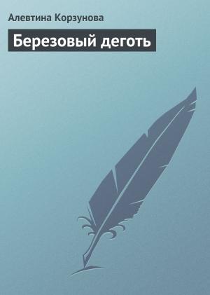 Обложка книги «Березовый деготь» — Алевтина Корзунова