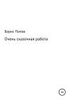 Борис Попов - Очень сказочная работа 1
