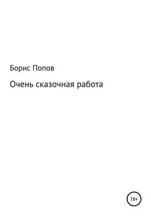 Обложка книги «Очень сказочная работа 1» — Борис Попов