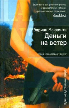 Обложка книги «Деньги на ветер» — Эдриан Маккинти