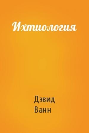 Обложка книги «Ихтиология» — Дэвид Ванн