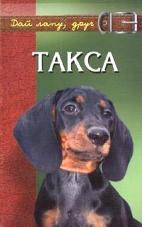 Обложка книги «Такса» — Виктор Барановский
