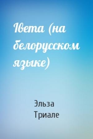 Обложка книги «Iвета (на белорусском языке)» — Эльза Триале