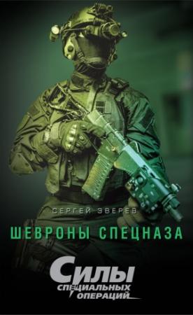 Обложка книги «Шевроны спецназа» — Сергей Зверев