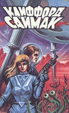 Обложка книги «Роковая кукла» — Клиффорд Саймак