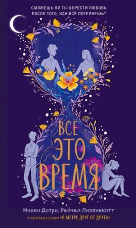 Обложка книги «Все это время» — Рейчел Липпинкотт, Микки Дотри