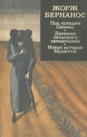 Обложка книги «Под солнцем Сатаны. Дневник сельского священника. Новая история Мушетты» — Жорж Бернанос