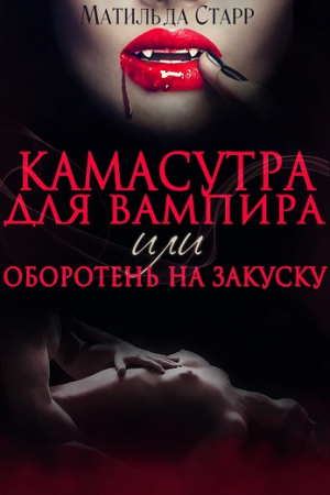Обложка книги «Камасутра для вампира» — Матильда Старр
