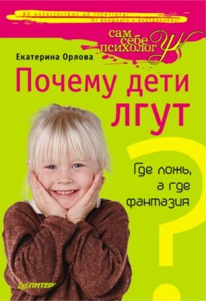 Обложка книги «Почему дети лгут?» — Екатерина Орлова