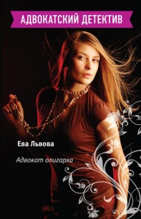 Обложка книги «Адвокат олигарха» — Ева Львова