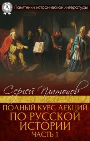Обложка книги «Полный курс лекций по русской истории. Часть 1» — Сергей Платонов