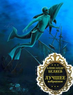 Обложка книги «Собрание сочинений в 8 томах. Книги 1-8» — Александр Беляев