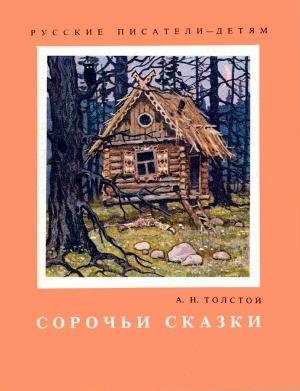 Обложка книги «Сорочьи сказки» — Алексей Толстой
