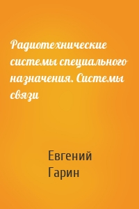 Радиотехнические системы специального назначения. Системы связи