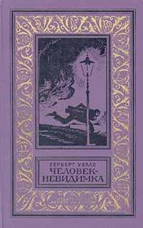 Обложка книги «Человек-невидимка» — Герберт Уэллс