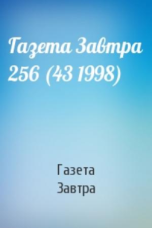 Обложка книги «Газета Завтра 256 (43 1998)» — Газета Завтра