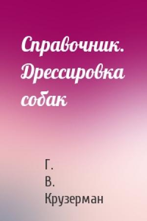 Обложка книги «Справочник. Дрессировка собак» — Г. В. Крузерман
