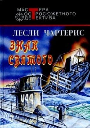 Обложка книги «Знак Святого» — Лесли Чартерис