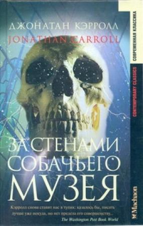 Обложка книги «За стенами собачьего музея» — Джонатан Кэрролл