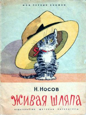 Обложка книги «Живая шляпа» — Николай Носов