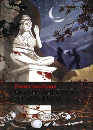 Обложка книги «Императорская жемчужина» — Роберт ван Гулик