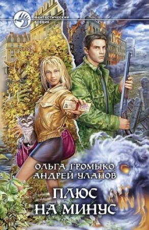 Обложка книги «Плюс на минус» — Андрей Уланов, Ольга Громыко