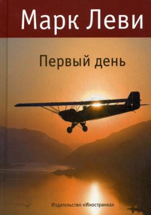 Обложка книги «Первый день» — Марк Леви