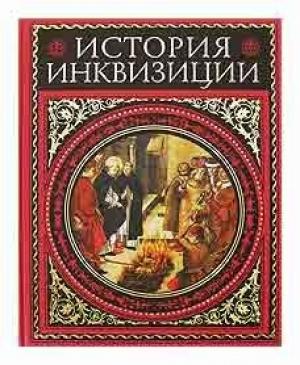 Обложка книги «История инквизиции. том 3» — Генри Ли