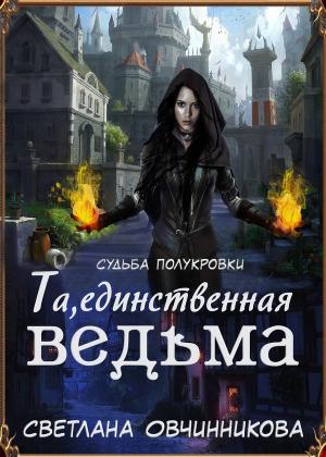 Обложка книги «Та, единственная ведьма! (СИ)» — Светлана Овчинникова