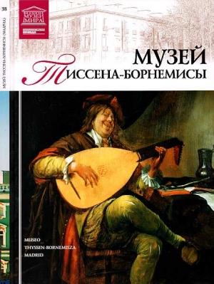 Обложка книги «Музей Тиссена-Борнемисы Мадрид» — И. Кравченко