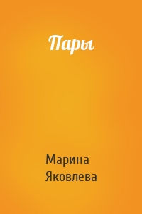 Пары