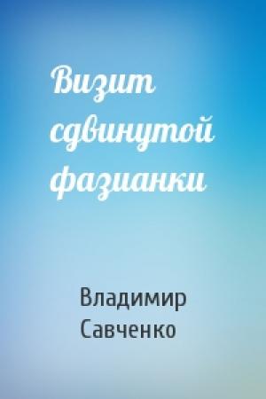 Обложка книги «Визит сдвинутой фазианки» — Владимир Савченко