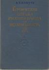 Владимир Пашуто - Героическая борьба русского народа за независимость (XIII век)