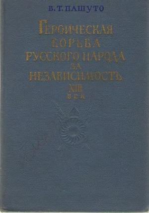 Обложка книги «Героическая борьба русского народа за независимость (XIII век)» — Владимир Пашуто