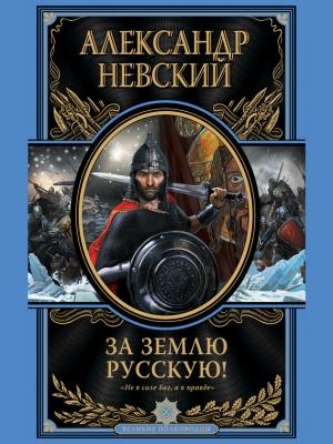 Обложка книги «За Землю Русскую!» — Александр Невский