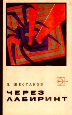 Обложка книги «Через лабиринт. Два дня в Дагезане» — Павел Шестаков
