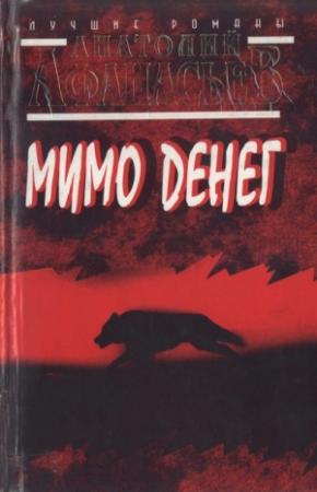 Обложка книги «Мимо денег» — Анатолий Афанасьев