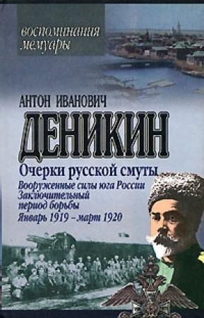 Обложка книги «Вооруженные силы Юга России. Январь 1919 г. – март 1920 г.» — Антон Деникин