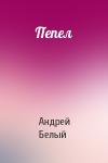 Андрей Белый - Пепел