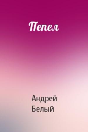 Обложка книги «Пепел» — Андрей Белый