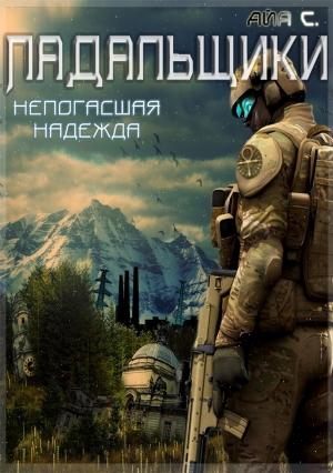 Обложка книги «Падальщики. Непогасшая надежда» — Айя Сафина