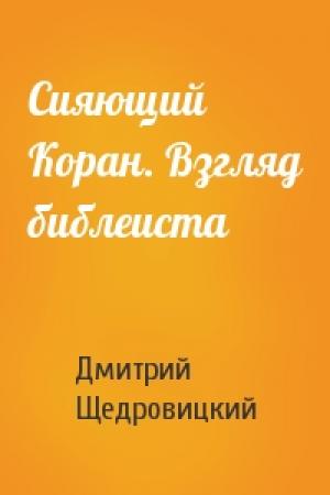 Обложка книги «Сияющий Коран. Взгляд библеиста» — Дмитрий Щедровицкий