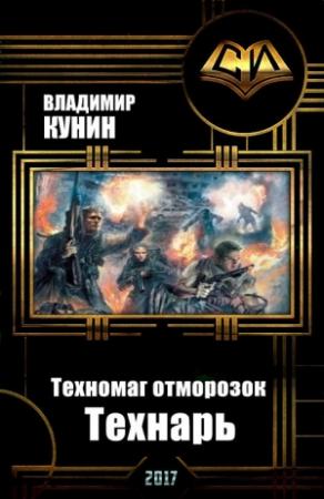 Обложка книги «Технарь (Толерантная версия)» — Владимир Кунин
