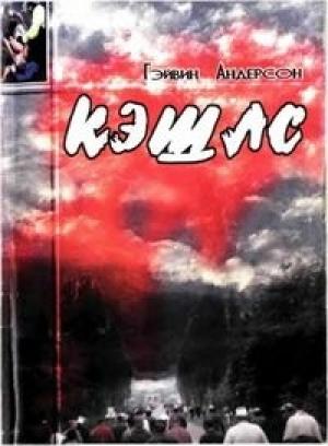 Обложка книги «Кэшлс» — Гэйвин Андерсон