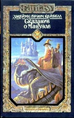 Обложка книги «Юрген» — Джеймс Кейбелл