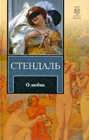 Обложка книги «О любви» — Стендаль