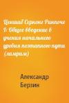 Александр Берзин - Ценшаб Серконг Ринпоче I: Общее введение в учения начального уровня поэтапного пути (ламрим)